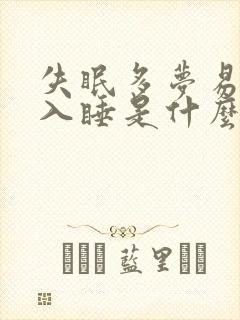 失眠多梦易醒难入睡是什么原因