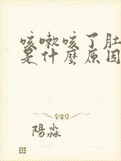 咳嗽咳了肚子疼是什么原因