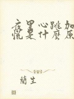 夜里心跳加快心慌是什么原因