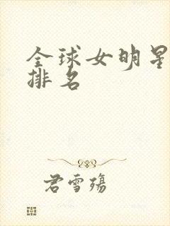 全球女明星颜值排名封面