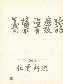 怎样治疗睡不着觉最有效的方法