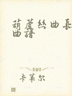 葫芦丝曲长相思曲谱封面