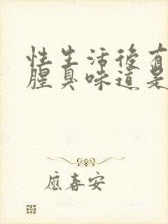 性生活后有一股腥臭味道是怎么回事封面