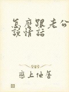 怎么跟老公撒娇说情话