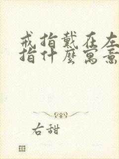 戒指戴在左手中指什么寓意女