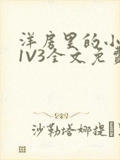 洋房里的小草莓1V3全文免费