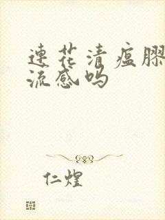 连花清瘟胶囊治流感吗