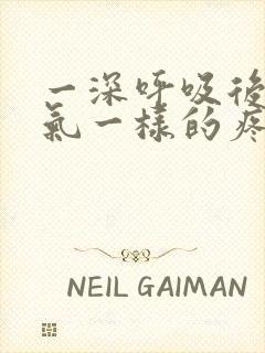 一深呼吸后腰岔气一样的疼