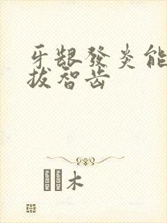 牙龈发炎能不能拔智齿