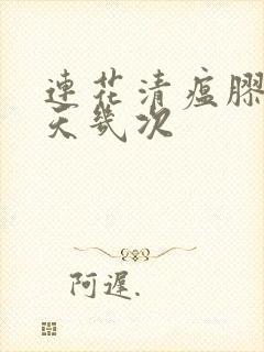 连花清瘟胶囊一天几次