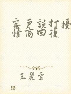 客户说打扰了高情商回复