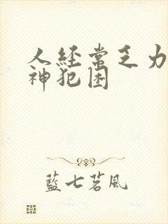 人经常乏力没精神犯困