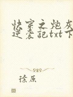 快穿之炮灰女配逆袭记txt下载全本