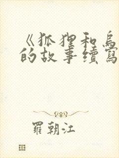 《狐狸和乌鸦》的故事续写