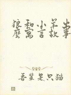 狼和小羊出于什么寓言故事封面