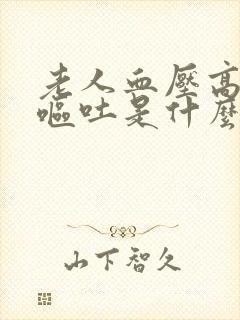 老人血压高头晕呕吐是什么原因引起的