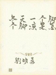 冬天一个脚热一个脚凉是怎么回事