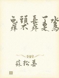 龟头长了水泡不痒不疼是为什么封面