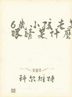 6岁小孩老是眨眼睛是什么原因