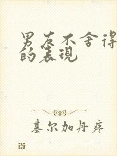 男友不舍得花钱的表现