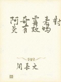 阿奇霉素对鼻窦炎有效吗