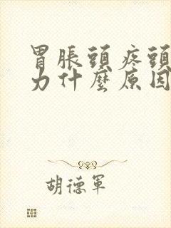 胃胀头疼头晕乏力什么原因