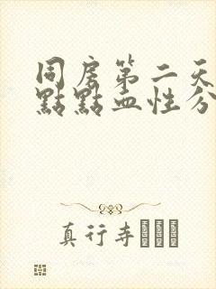 同房第二天有一点点血性分泌物