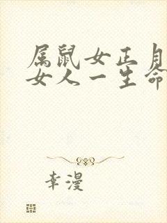 属鼠女正月出生女人一生命运