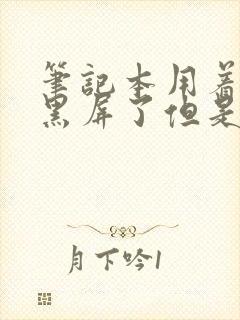 笔记本用着用着黑屏了但是还在运行