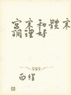 宫寒和体寒怎么调理好