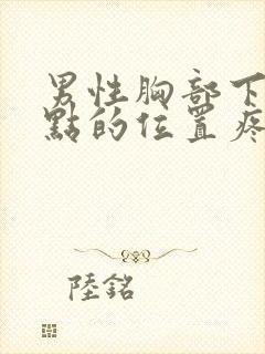 男性胸部下面一点的位置疼