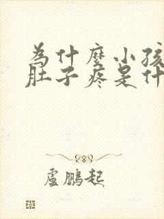 为什么小孩老是肚子疼是什么原因