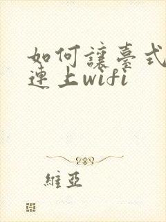 如何让台式电脑连上wifi