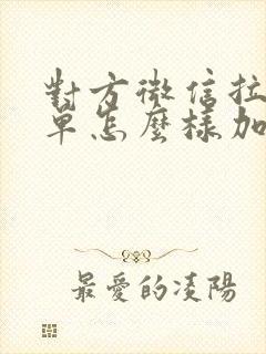 对方微信拉黑名单怎么样加回来