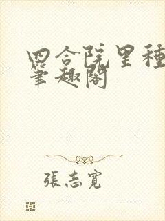 四合院里种田人笔趣阁