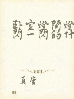 卧室灯开灯后一闪一闪的什么原因