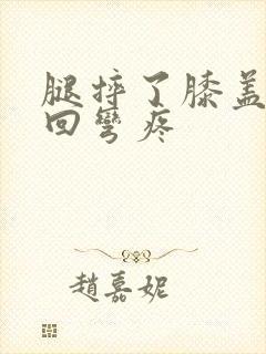 腿摔了膝盖内侧回弯疼