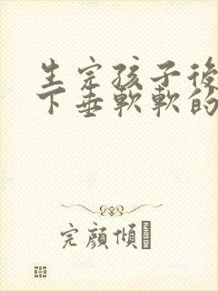 生完孩子后胸部下垂软软的怎么办