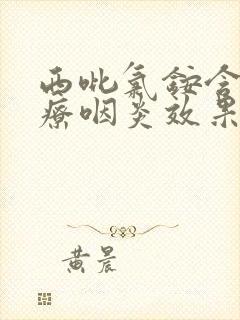 西吡氯铵含片治疗咽炎效果好吗封面