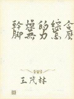 干燥的综合症手脚无力怎么办封面