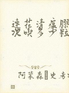 连花清瘟胶囊一次吃多少粒