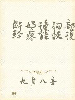 断奶后胸部下垂干瘪能恢复吗