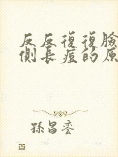 反反复复脸颊两侧长痘的原因