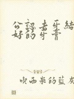 公认去牙结石最好的牙膏