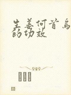 生姜何首乌洗头的功效