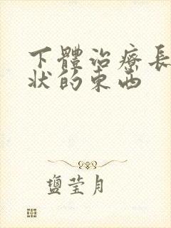 下体治疗长乳头状的东西