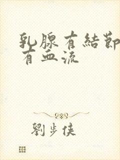 乳腺有结节3类有血流封面