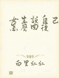 女生说自己很累怎么回复