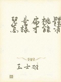 儿童扁桃体肥大怎样才能消