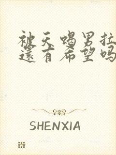 被天蝎男拉黑了还有希望吗封面